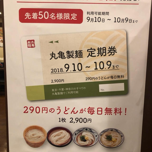 丸亀製麺　数量限定の定期券で1ヶ月食べ放題 東京 千葉 神奈川限定 飲み放題メニュー変更情報