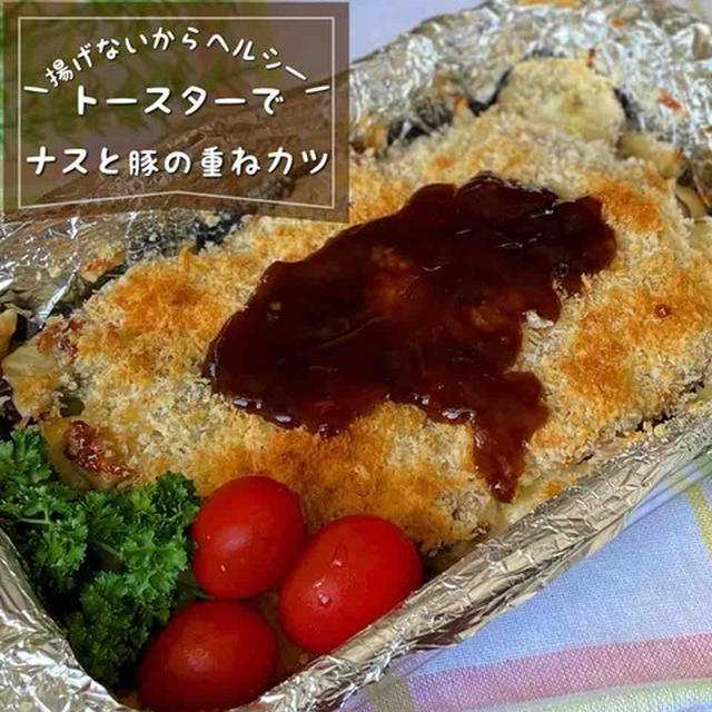 重ねてトースターで焼くだけ♪「ナスのミルフィーユカツレツ」揚げないからヘルシー/時短レシピ