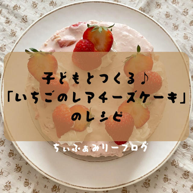 《現役ママが教える》子どもと一緒に楽しく作れる❣️フルーチェで簡単”いちごのレアチーズケーキ”🍓のレシピ