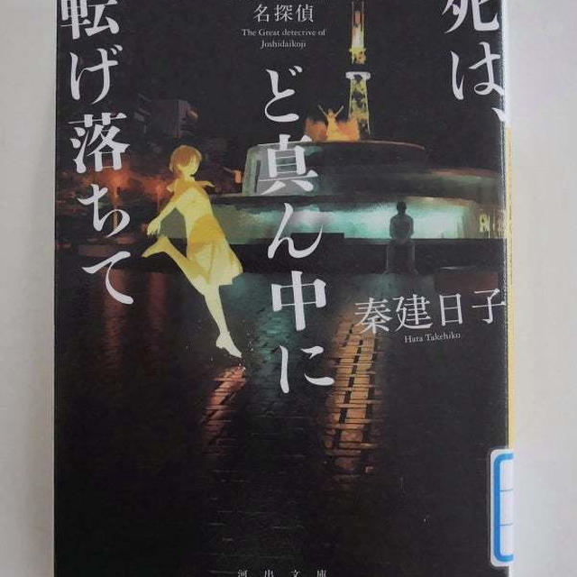 死はど真ん中に転げ落ちて