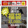 楽天　選べる福袋2024 紳士靴や衣類を40000円相当選んで11000円！