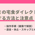 ワタミの宅食ダイレクトの解約方法と注意点を解説｜退会・休止・スキップとの違いも解説