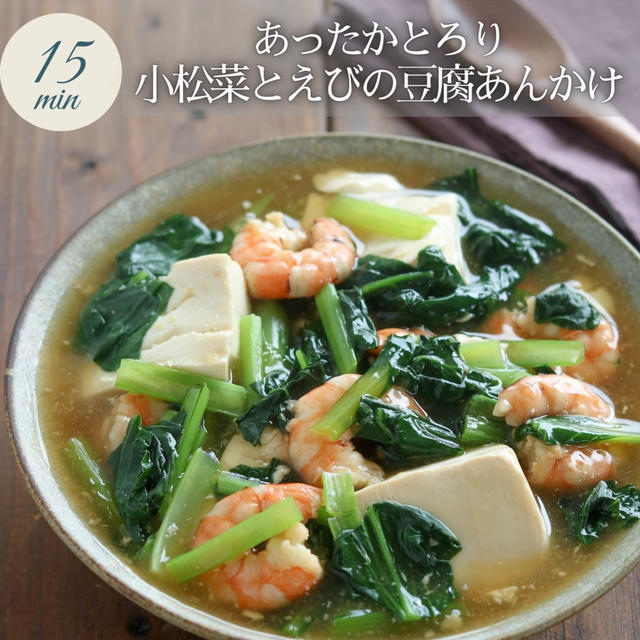 レシピ：あったかとろり『小松菜とえびの豆腐あんかけ』