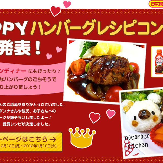 最優秀賞いただきました(^O^)／　日本食研ハッピーハンバーグレシピコンテスト　