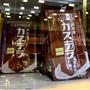 井村屋のチョコカステラが　$1.99