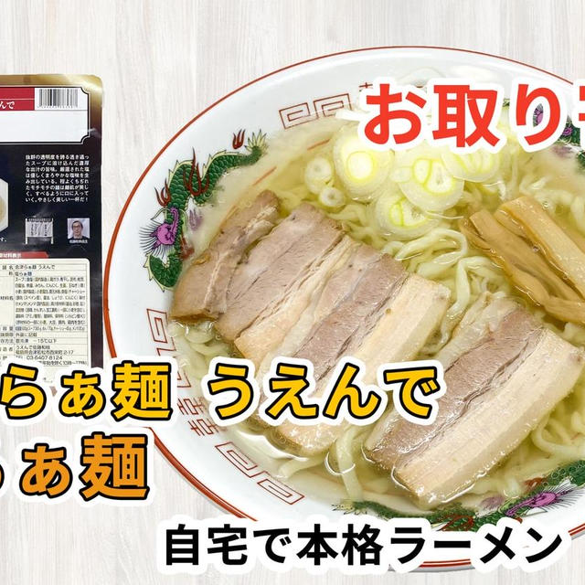 宅麺の「会津らぁ麺うえんで 塩らぁ麺」を通販して食べた感想
