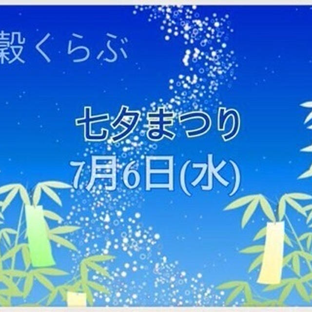 【イベントのご案内】食べて学ぶ！雑穀くらぶ〜七夕まつり〜