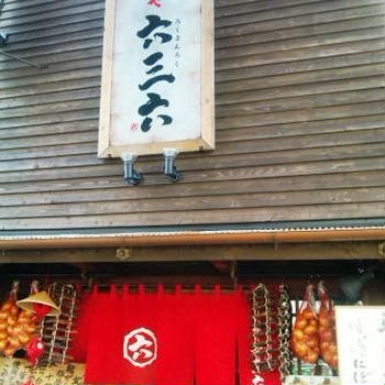 名古屋市中区　麺や　六三六