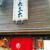 名古屋市中区　麺や　六三六