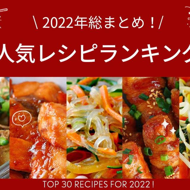 【特集】2022年総まとめ 人気レシピランキング