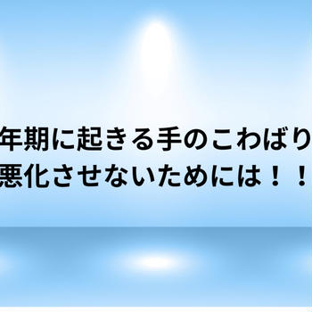 更年期に起きる手のこわばり☆私はこれで痛い目にあいました（涙）