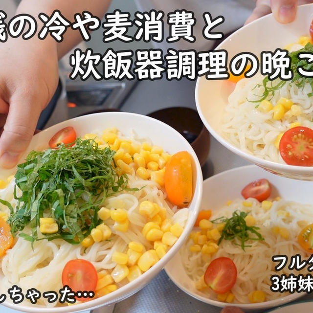 朝の一時間で3食ごはん♪冷や麦の朝ごはんと麺被りのお弁当、夕ご飯は炊飯器にお任せです＾＾