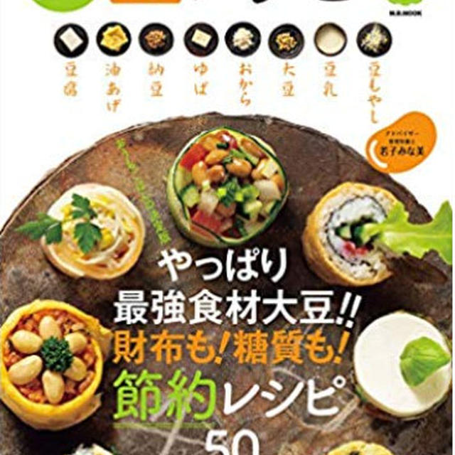 財布も!糖質も!節約する最強食材は大豆