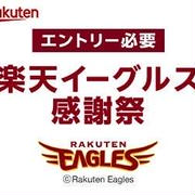 楽天　イーグル感謝祭♪半額品も多数