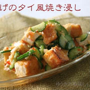 ■厚揚げのタイ風焼き浸し■