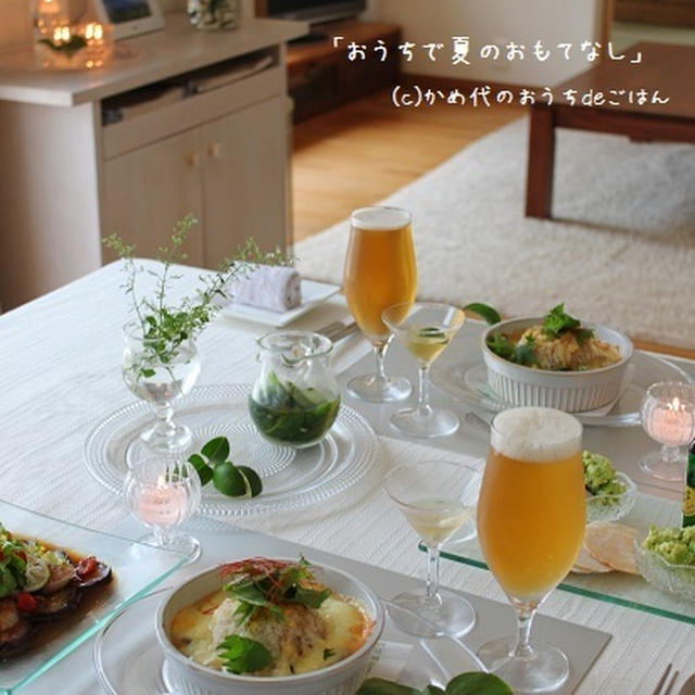 おうちで夏のおもてなし　～料理編～
