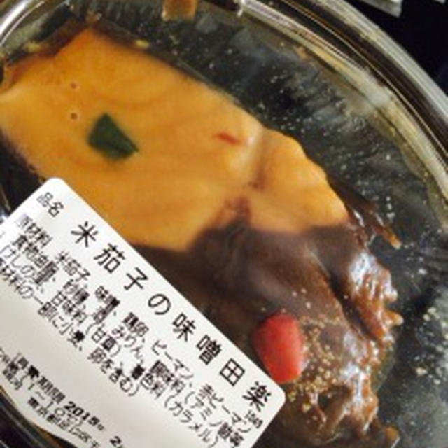 プロのお味「米茄子の味噌田楽」