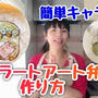 オブアートオブラートアートの作り方(解説動画)