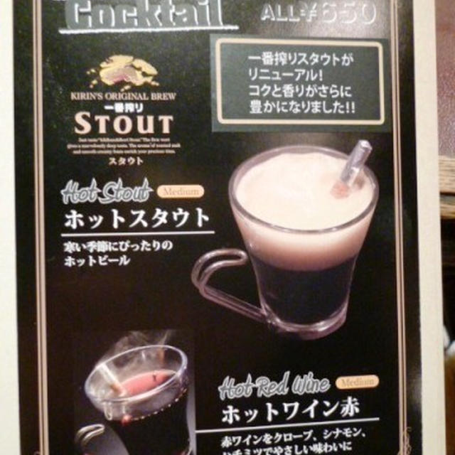 今なら全国の「キリンシティ」で話題のホットスタウトが飲めます！おうちでもどうぞ、作り方つき「ホットスタウト」@キリンシティ上野店