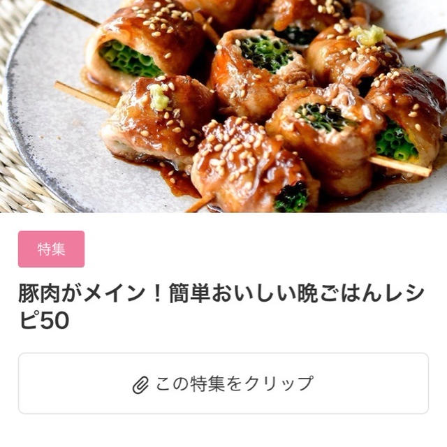 【ご報告】豚肉メインのレシピ、4つが暮らしニスタに掲載♡感謝