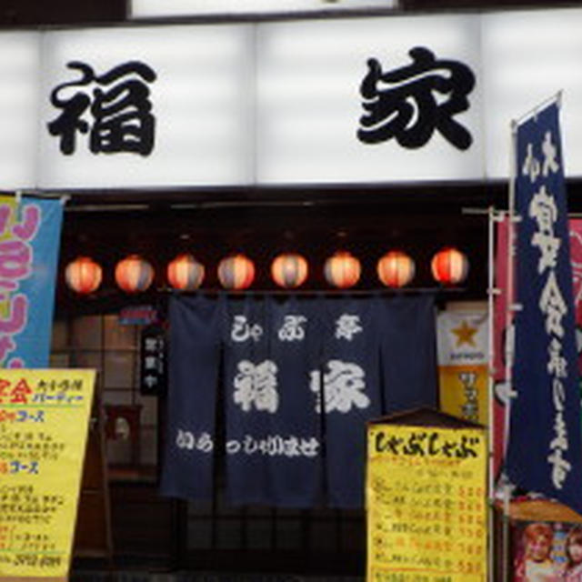 しゃぶしゃぶで昼呑み　大山のしゃぶ亭福家で