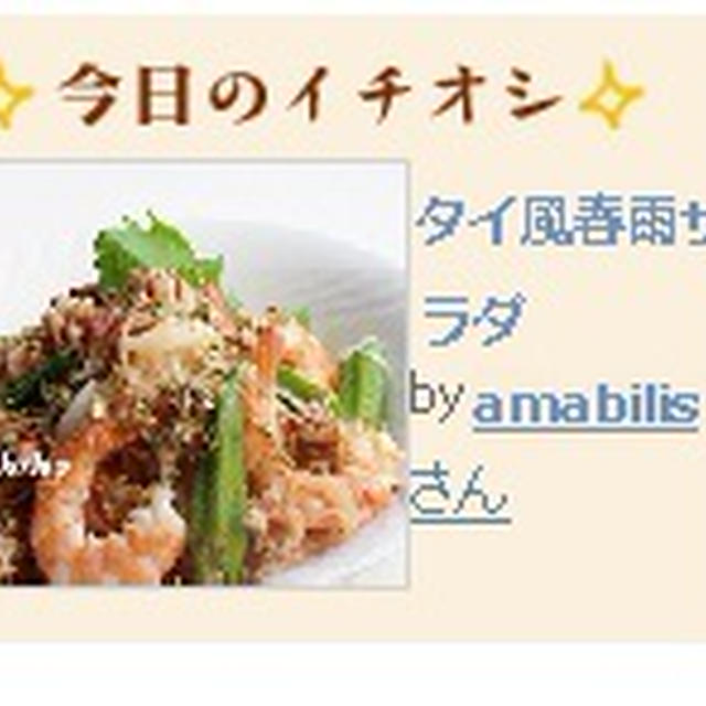 朝時間.jp「今日のイチオシ」に選んでいただきありがとうございます♪タイ風春雨サラダ