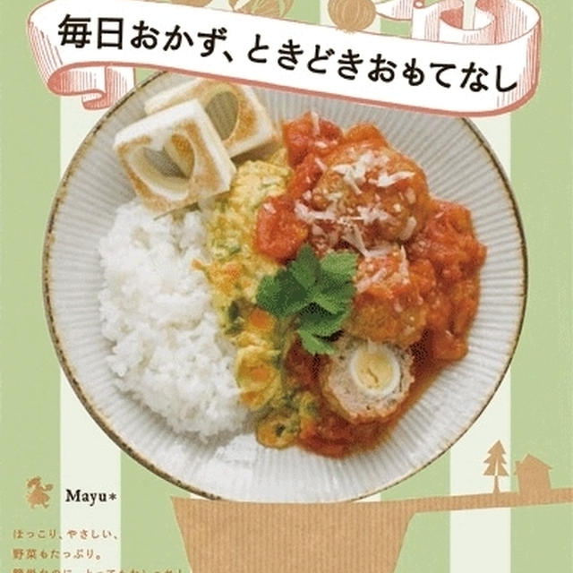 本日発売！「mama*kitchenの毎日おかず、ときどきおもてなし」