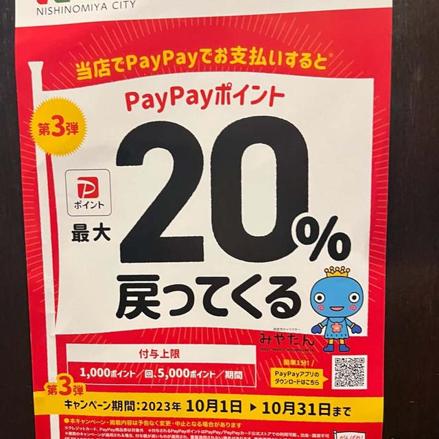 PayPay自治体キャンペーン　兵庫県西宮市　PayPay20%還元　2023年10月1日から