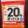 PayPay自治体キャンペーン　兵庫県西宮市　PayPay20%還元　2023年10月1日から
