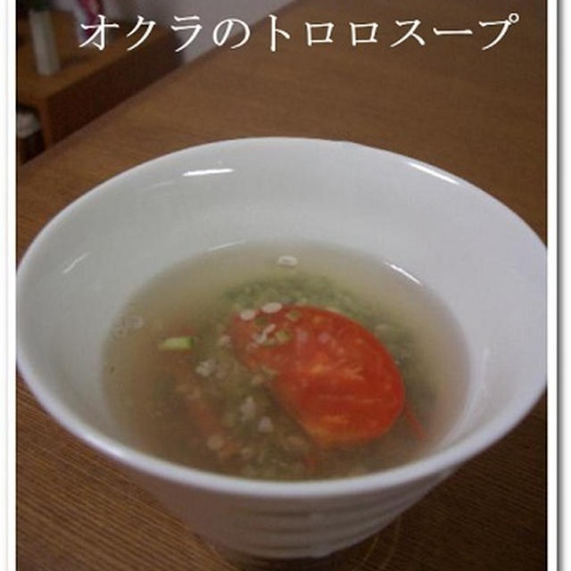 オクラの、トロロスープ。