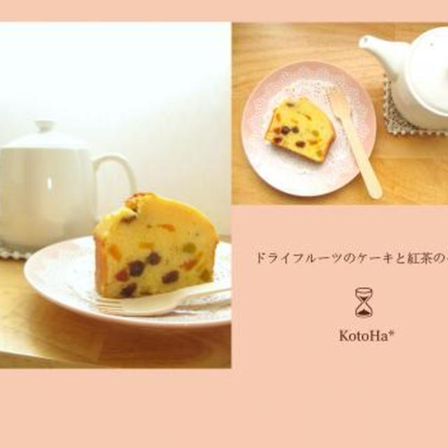 ドライフルーツのケーキと紅茶のセット*