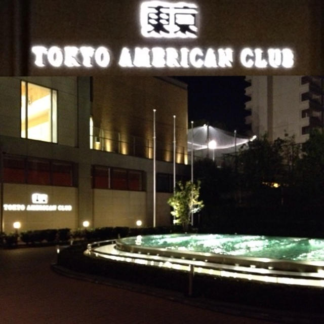 東京アメリカンクラブにて