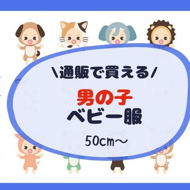 男の子人気ベビー服ブランド 出産祝いにもおすすめ 通販で買える安くて可愛い服まとめ By ももさん レシピブログ 料理ブログのレシピ満載