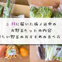 2月に届いた坂ノ途中のお野菜セットの内容【珍しい野菜のおすすめの食べ方も】