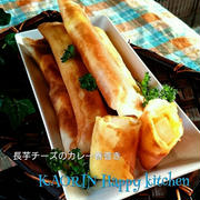 やみつき❤長芋チーズのカレースティック春巻き‼