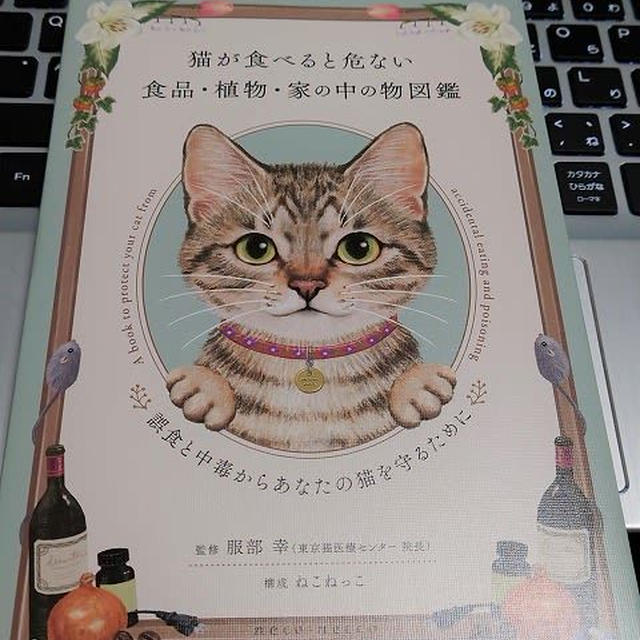 とても参考になる本「猫が食べると危ない食品・植物・家の中の物図鑑」