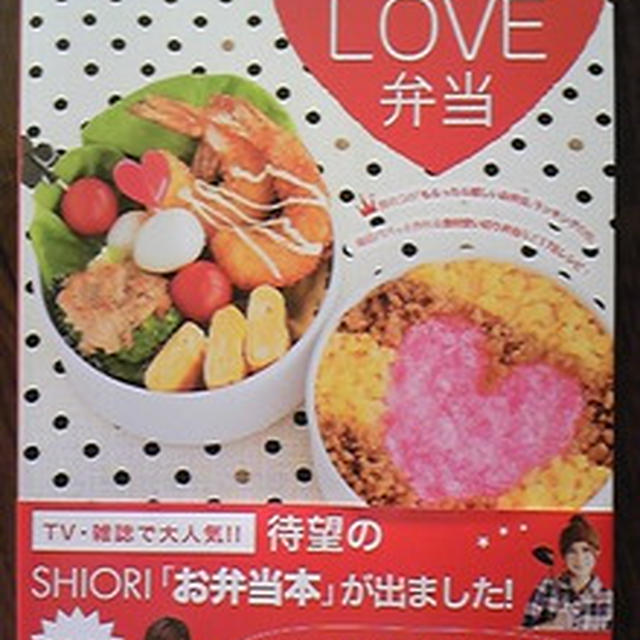 ｓｈｉｏｒｉのかんたん ｌｏｖｅ弁当 By Shioriさん レシピブログ 料理ブログのレシピ満載