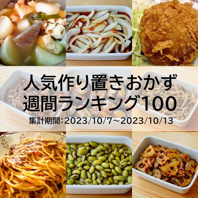 人気作り置きおかず　週間ランキング100