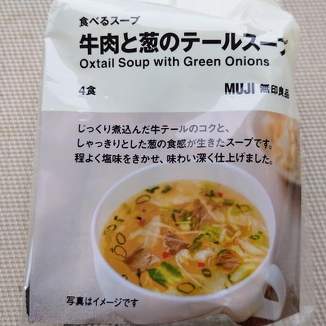 『牛肉と葱のテールスープ』あるといいなで見つけた無印良品のフリーズドライ