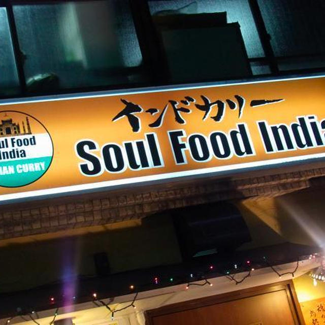 水道橋）ソウルフードインディア〜　カレー鍋で、盛り上がるんるん♪