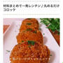 くらしのアンテナ掲載＊揚げずに作る！ヘルシー「かぼちゃコロッケ」レシピ
