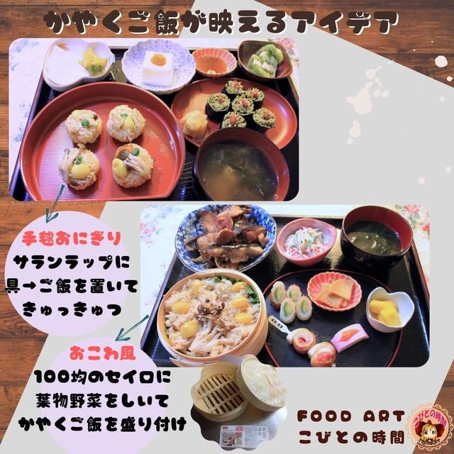 かやくご飯が映えるアイデア