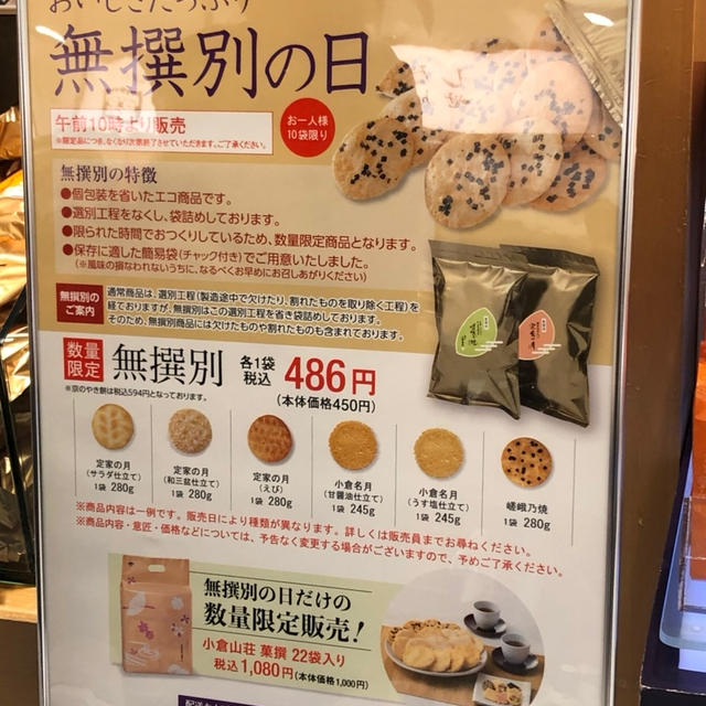 小倉山荘　無撰別の日　大丸梅田店へ行ってきました