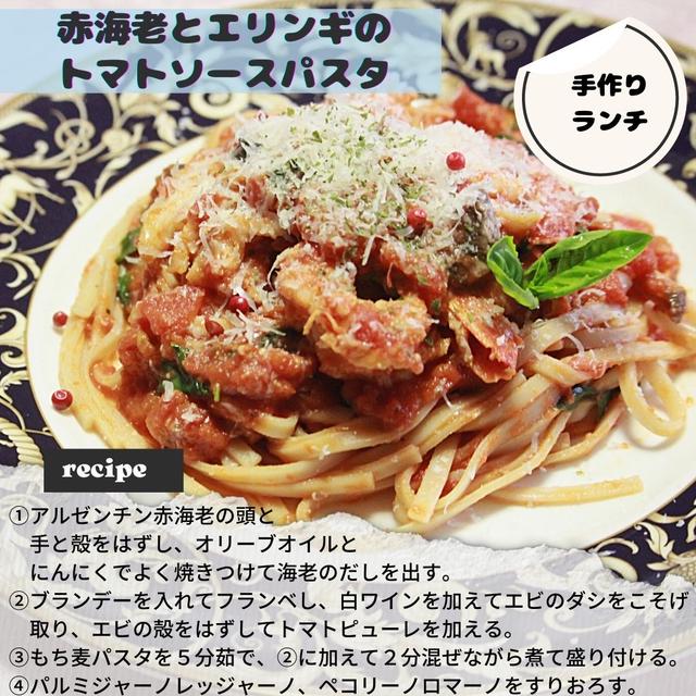 アルゼンチン赤海老とエリンギのトマトソース　もち麦パスタ　