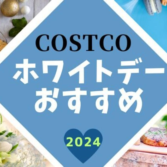 2024年★コストコ★ホワイトデーおすすめ24選／おかえし・小分け・お配り用にも!! 