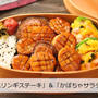 ホタテみたい！「エリンギのステーキ」＆「かぼちゃサラダ」2品弁当