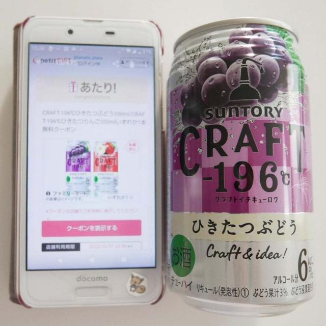 クラフト-196℃ひきたつぶどう1本当選♪