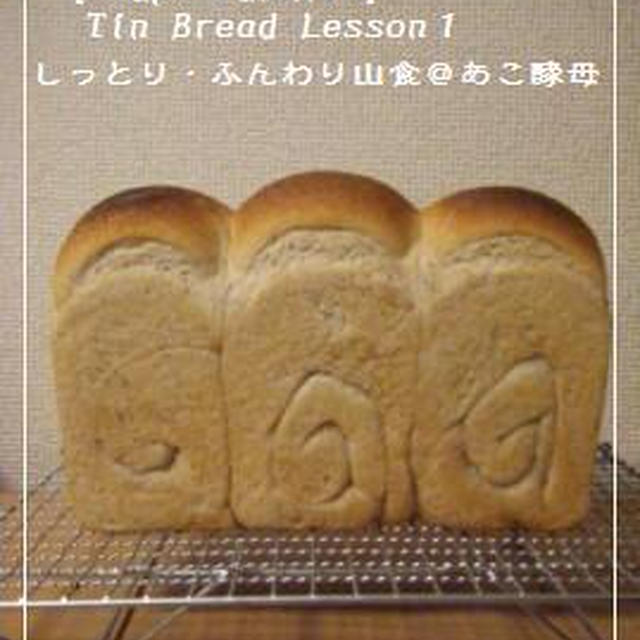【Coupe Junkies】Tin Bread　レッスン１