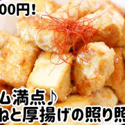 1人前100円くらいで作れる！鶏つくねと厚揚げの照り照り焼き