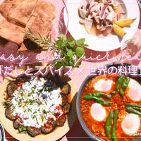 「だしとスパイス×世界の料理」～キーマリーユムルタと総括～